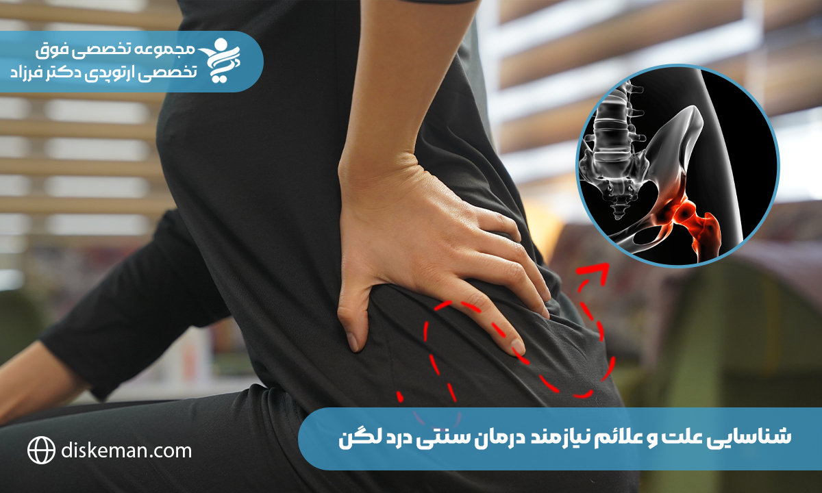 درمان سنتی درد لگن؛ کمک به بهبود مشکلات لگن و کاهش اقدام برای درمانهای نوین پزشکی